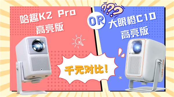 K2Pro高亮版对比大眼橙C1D高亮版！j9九游会入口首页千元投影性价比之争：哈趣(图5)