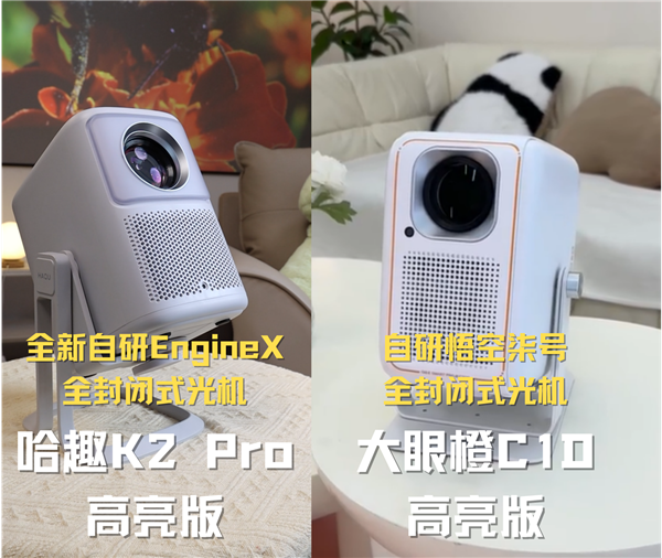 K2Pro高亮版对比大眼橙C1D高亮版！j9九游会入口首页千元投影性价比之争：哈趣(图8)