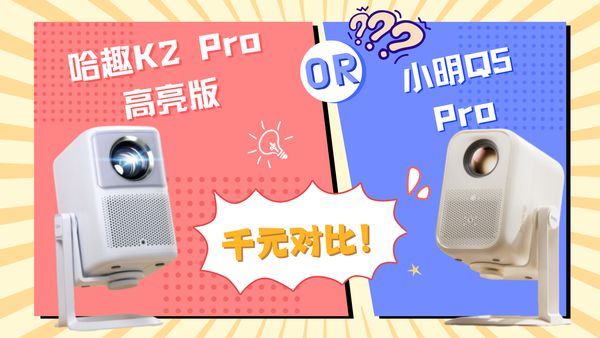 2Pro 高亮版对比小明Q5 Pro！J9数字平台千元投影仪的较量：哈趣 K(图5)