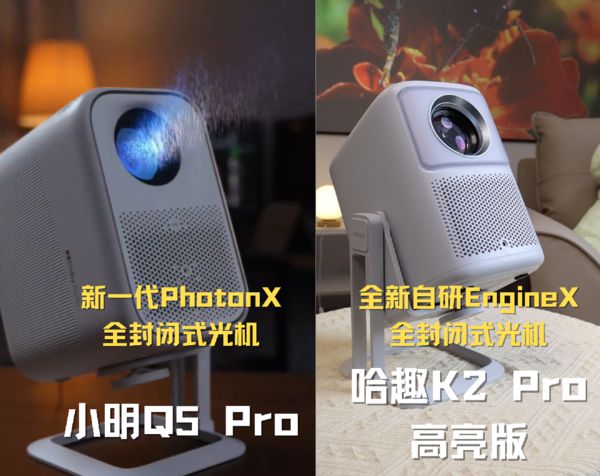 2Pro 高亮版对比小明Q5 Pro！J9数字平台千元投影仪的较量：哈趣 K(图7)