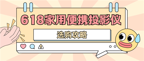 怎么选 数码博主实测 选这两款就够了九游会网站2025年618便携投影仪