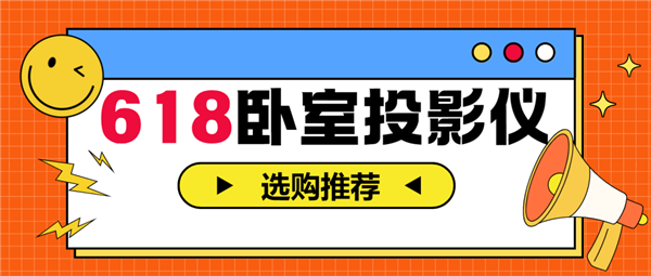 室投影仪怎么选 亲测分享 这两款可闭眼入九游会真人游戏第一品牌2025年618卧(图3)