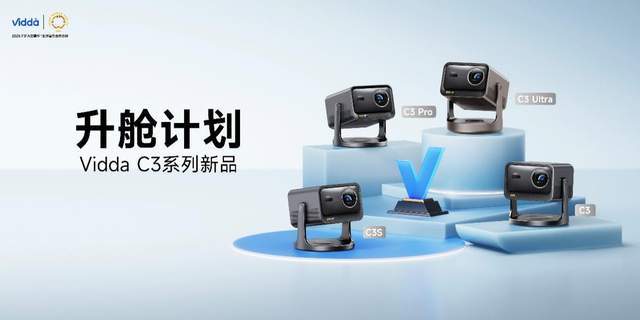 C3系列三色激光投影打造专业家庭影院j9平台超级玩家出手！Vidda(图7)